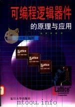 可编程逻辑器件的原理与应用 1998 PDF电子版封面 7309019938 陈光梦编著