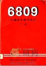 6809汇编语言程序设计 下 1982 PDF电子版封面 (美)Lance A.Leventhal著;郑宗汉等译