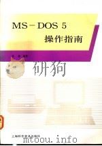 MS-DOS5操作指南 1992 PDF电子版封面 7542706462 (新加坡)吴德编著