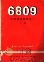 6809汇编语言程序设计 上 1982 PDF电子版封面 (美)Lance A.Leventhal著;郑宗汉等译