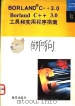 Borland C++ 3.0工具和实用程序指南 1992 PDF电子版封面 7502726098 张克华编译