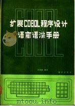 扩展COBOL程序设计语言语法手册 1986 PDF电子版封面 17193·0504 张福德编译