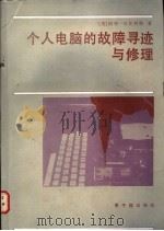 个人电脑的故障寻迹与修理   1987  PDF电子版封面  15175·838  （美）马古列斯（Margolis，A.）著；唐锡琪等译 