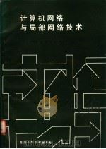 计算机网络与局部网络技术   1989  PDF电子版封面  7536410557  李普恩等编写 
