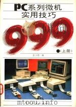 PC系列微机实用技巧999 上   1993  PDF电子版封面  7505319531  张小朋编 