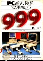 PC系列微机实用技巧999 下 1993 PDF电子版封面 750531954X 张小朋编