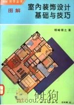 图解室内装饰设计基础与技巧 1994 PDF电子版封面 7030037839 (日)楢崎雄之著;冯乃谦译