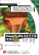 运筹帷幄 Visual FoxPro 5.0中文版实用入门 1998 PDF电子版封面 7110045056 王潜主编;晶辰工作室编著