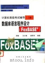 数据库语言程序设计 FoxBASE+ 1997 PDF电子版封面 7111057325 胡敏等编著