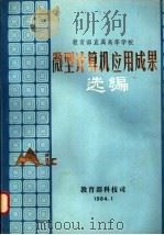 微型计算机应用成果选编（1984 PDF版）