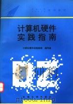 计算机硬件实践指南 1994 PDF电子版封面 7810238736 计算机硬件实践指南编写组编