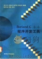 Borland C++程序开发工具 1992 PDF电子版封面 7305018104 吴卫华等编著