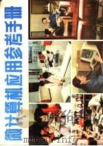 微计算机应用参考手册（ PDF版）