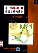 基于MATLAB 6.x的系统分析与设计 神经网络 1998 PDF电子版封面 7560606466 许东,吴铮编著