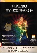 FoxPro事件驱动程序设计 1994 PDF电子版封面 7302016585 (美)Dick Bard著;赵 军,李 杜译