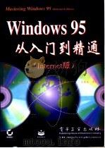 Windows 95从入门到精通 Internet版 1998 PDF电子版封面 7505335170 (美)(R.科沃特)Robert Cowart著;王岚波等译