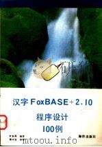 汉字FoxBASE+2.10程序设计100例 1993 PDF电子版封面 7502729585 李春葆编著