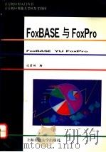 FoxBASE与FoxPro 1994 PDF电子版封面 7313012314 沈碧娴编
