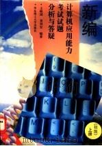 新编计算机应用能力考试试题分析与答疑 上 初级 1996 PDF电子版封面 7562807140 王晓国,黄烈安编著