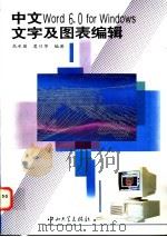 中文Word 6.0 for Windows文字及图表编辑 1995 PDF电子版封面 7306010778 高水英,莫日华编著