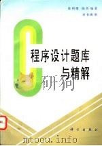C程序设计题库与精解   1995  PDF电子版封面  7030043820  陈朔鹰，陈英编著 