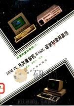 IBM PC及其兼容机BASIC语言和常用算法 1993 PDF电子版封面 7306007920 张亚拉,曾毅夫编著