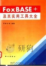 FoxBASE+及其实用工具大全 1994 PDF电子版封面 7030040678 甘登岱等编著