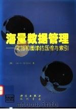 海量数据管理 文档和图像的压缩与索引 1996 PDF电子版封面 7030055233 (美)(I.H.威滕)Ian H.Witten等著;张仲颖等