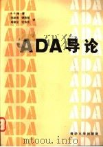 ADA导论 1988 PDF电子版封面 7302002355 (英)杨(Young,S.J.)著;田淑清等译