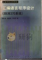 汇编语言程序设计 IBM370系统 1985 PDF电子版封面 13010·01131 胡月清等编