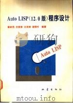 Auto LISP程序设计 12.0版 1994 PDF电子版封面 7502811842 霍新民等编著