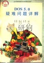 DOS5.0疑难问题详解   1992  PDF电子版封面  7502724095  李栋等编译 