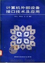 计算机外部设备接口技术及应用 1990 PDF电子版封面 7535706428 娄田心等编著