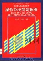 操作系统简明教程 1940 PDF电子版封面 7561109652 刘日升,牛纪桢编著