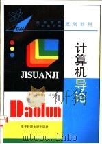 计算机导论 1994 PDF电子版封面 7810430262 金浩德,余觯薇编