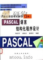 PASCAL语言结构化程序设计 1997 PDF电子版封面 7111057309 陶龙芳等编著;李大友主编