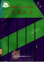 最新PC TOOLS工具箱实用大全 上 1991 PDF电子版封面 叶欣等编译