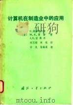 计算机在制造业中的应用 1983 PDF电子版封面 15034·2548 (美)雷姆博尔德(U.Rembold)等著;胡玉琛,刘镇译