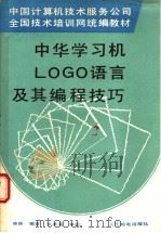 中华学习机LOGO语言及其编程技巧 1988 PDF电子版封面 711503818X 林林编著