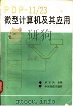 PDP-11/23微型计算机及其应用 1987 PDF电子版封面 15043·4231 卢玉民主编