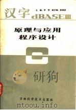 汉字 dBASE Ⅲ原理与应用程序设计 1991 PDF电子版封面 7538407871 李明主编