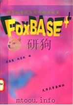 FOXBASE+ 重点与难点分析 1997 PDF电子版封面 7561809344 李英慧,匙彦斌编