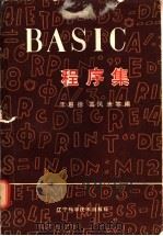 BASIC程序集 1986 PDF电子版封面 15288·98 王惠德等编
