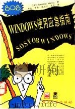 WINDOWS使用应急指南 1995 PDF电子版封面 7505327739 (美)Katherine Murray著;李 焱等译