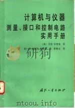 计算机与仪器 测量、接口和控制电路实用手册 1989 PDF电子版封面 7118000426 (英)卡里克(Carrick,A.)著;田 良等译