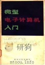 微型电子计算机入门 1980 PDF电子版封面 15118·39 薛家政,徐秀玲编译