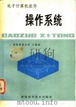 操作系统 1980 PDF电子版封面 15204·34 王鸿武著