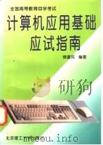 计算机应用基础应试指南 1997 PDF电子版封面 7810452819 侯富民编著