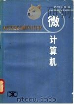 微计算机 1983 PDF电子版封面 15204·90 张启人编著