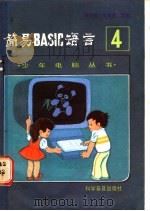 简易BASIC语言 1986 PDF电子版封面 7051·1077 周芝英,梁秀慧编著